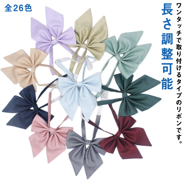 全26色 制服 リボン 卒業式 入学式 蝶結び ワンタッチ 長さ調整可能 無地 入学式 高校生 中学生 通学 学生 制服 学生服 セーラー服