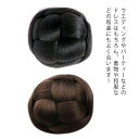 ダンス ウィッグ エクステ ウィッグ お団子 フォーマルシニヨン ヘアピース シニヨンネット 髪飾り 編み込み ウィッグ シニヨン かつら ウィッグ 付け毛 女性用 和装 お花嫁 お雛祭り イベント 文化祭 忘年会 出し物