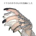 ドクロ ハンド ブレスレット アーマーリング 髑髏 スカル アクセサリー 左手用 ハロウィン ハロウィーン 仮装 コスプレ スケルトン スカル 送料無料 関節の...