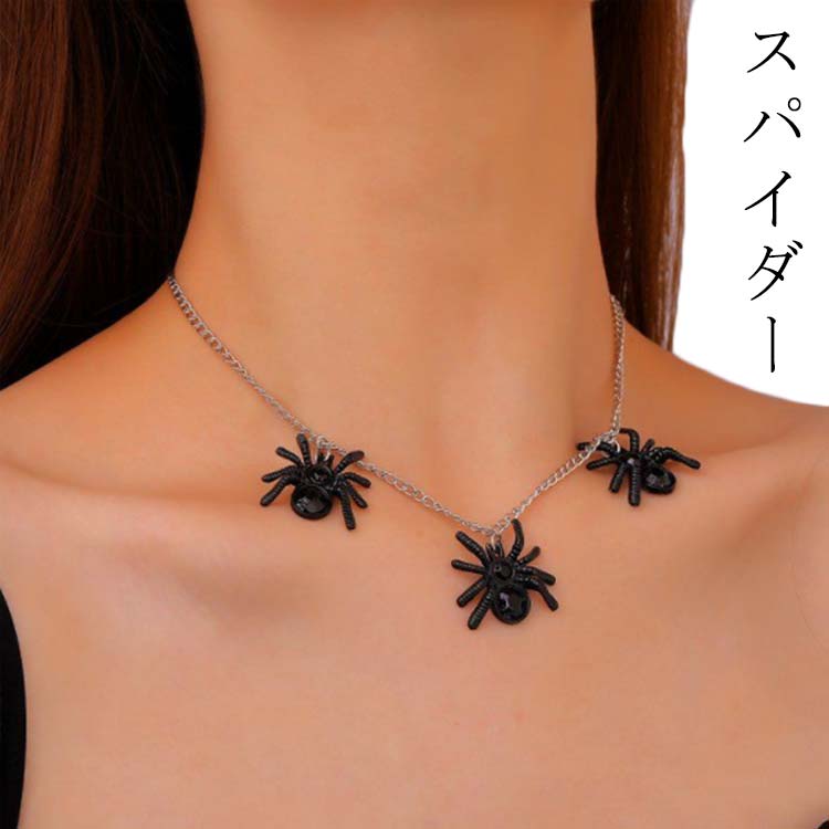 【送料無料】スパイダー ネックレス ダーク ハロウィン 蜘蛛 クモ レディース アクセサリー 女性 ヒップホップ ゴシック風 女性 ストリート ロック パンク