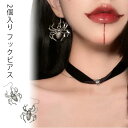 2個入り フックピアス 1ペア 両耳 シルバーピアス アメリカンピアス メンズ レディース 揺れる 蜘蛛 クモ 3D 立体 おもしろ 面白い ユニーク ハロウィ...