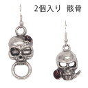 2個入り 両耳用 1個売り シルバーピアス 925シルバー がいこつ 骸骨 ガイコツ ドクロ スカル ハロウィン 仮装 フックピアス メンズ レディース シルバ...