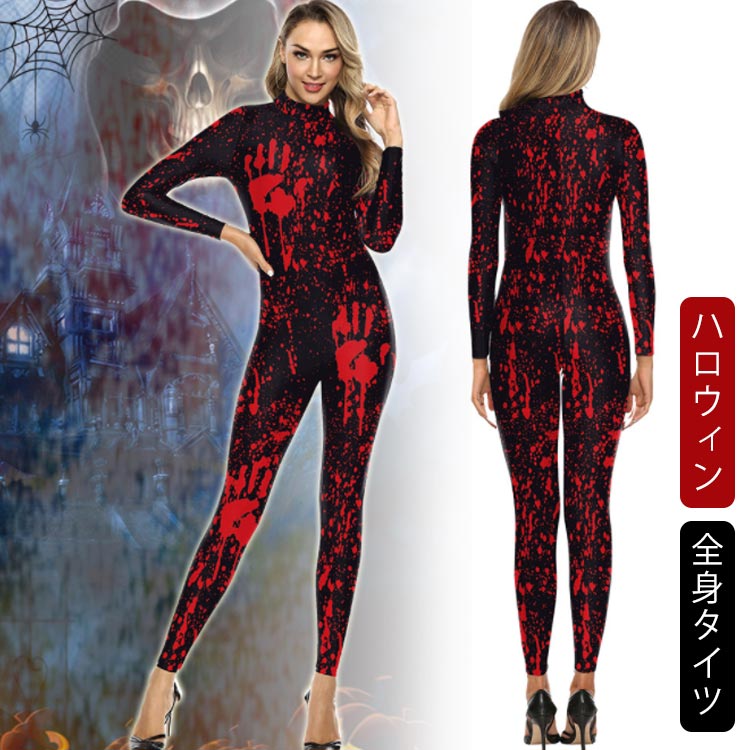 ハロウィン コスプレ 大人全身タイツ 血の手 血のりの恐怖 ハロウィン 血まみれ 文化祭 ハロウィン 衣装 コスチューム 変装 仮装 コスプレ 女性 レディース