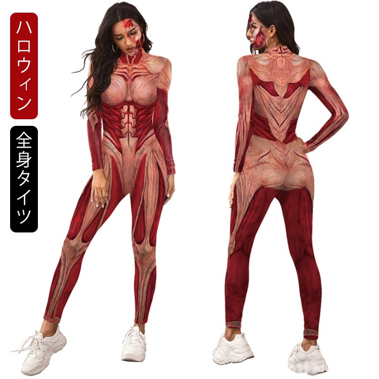 Rakuten - ハロウィン コスプレ 大人 全身タイツ 衣装 コスチューム 筋肉 人体模型 人体 模型 筋肉模型 医学模型 変装 仮装 コスプレ 女性 レディース プレイスーツ