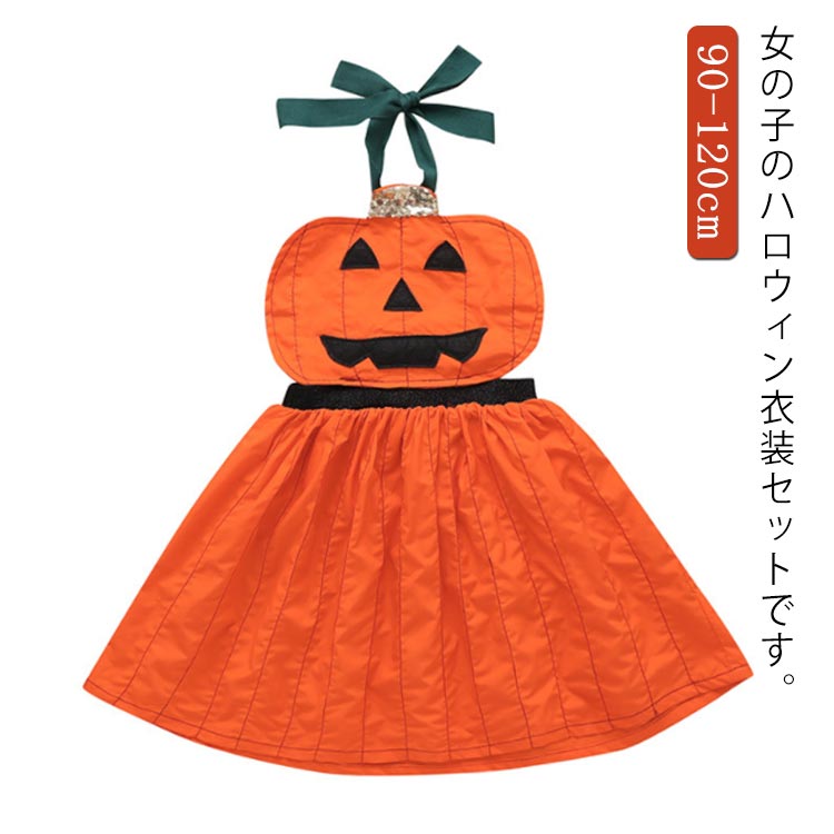 Rakuten - ハロウィン コスプレ 衣装 子供 仮装 かぼちゃ 可愛い 女の子 キッズ おもしろ 赤ちゃん ベビー コスプレ子供 ハロウィンコスチューム ハロウィンコスプレ コスチューム ハロウィン仮装