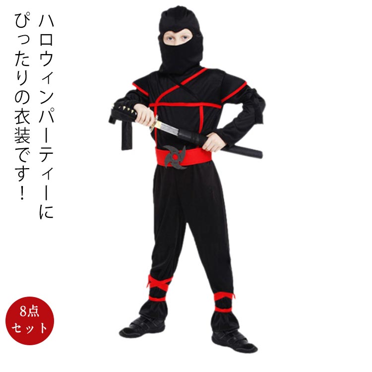 子供 忍者 コスプレ 仮装 セット 8点セット キッズ 男の子 女の子 パーティー ステージ 衣装 cosplay 仮装パーティー イベント ハロウィーン ハロウィン クリスマス