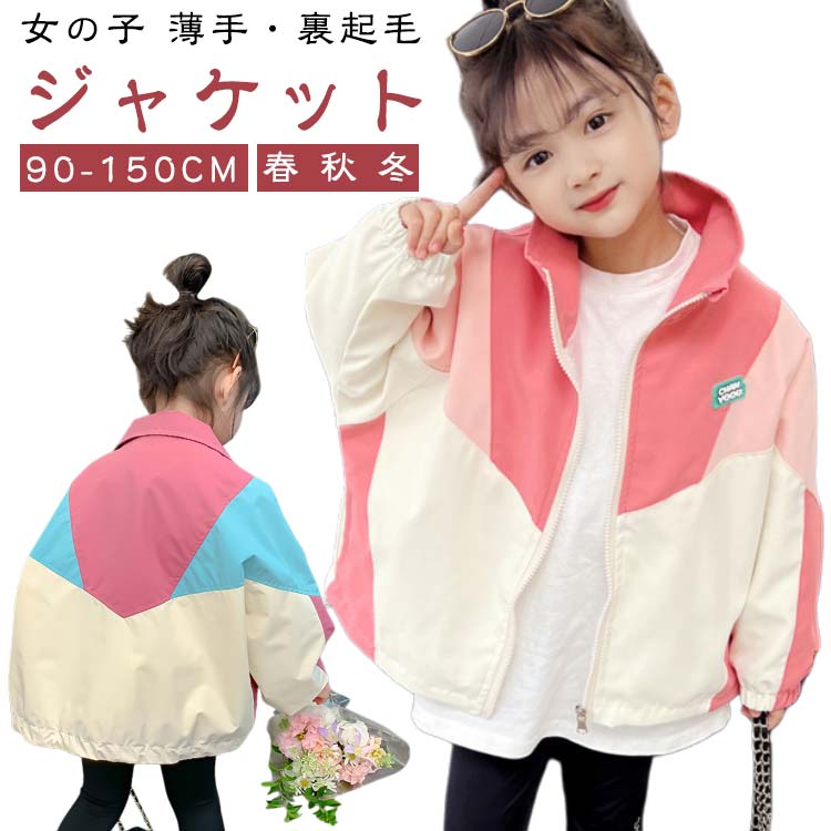 Rakuten - 薄手 ジャンパー 秋 裏起毛 冬 防寒 ウィンドブレーカー ジャケット トップス マウンテンパーカー 子供服 女の子 アウター 防風 ジップアップ 配色 春 ブルゾン 切り替え お洒落 女の子 ガールズ