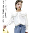 フリル カラーブラウス レース フリル カラーブラウス 長袖 ホワイト 無地 白 シャツ 韓国子供服 韓国子ども服 卒園式 入園式 入学式 フォーマル 白シャツ