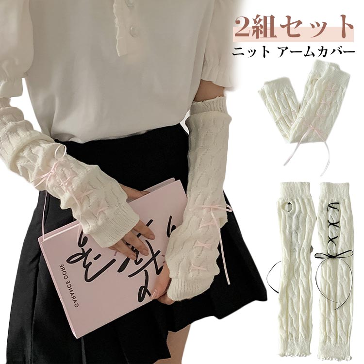 冬 おしゃれ ニット リボン 冷え対策 レースアップ ロング丈 可愛い アームウォーマー2組セット ケーブルニット 手袋 指穴あり ハーフフィンガー スマホ対応 防寒 春秋 アームカバー JK 地雷系 y2k