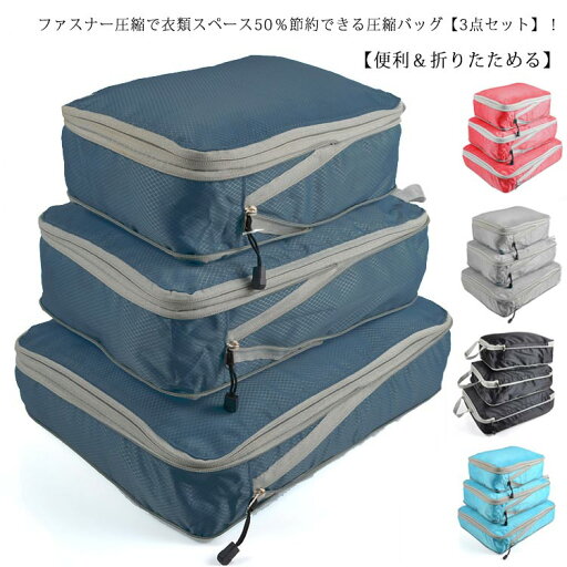 圧縮バッグ 3点セット 旅行用圧縮袋 ファスナー 圧縮 衣類スペース50%節約 圧縮収納バッグ トラベルポーチ 圧縮 トラべル圧縮袋 衣類 圧縮袋 出張 旅行 軽量 衣類収納 ナイロン 軽量 撥水加工 防水 折り畳み 持ち手付き 仕分け 濡れ衣 収納袋 圧縮バッグ 3点セット 旅行用圧縮袋 ファスナー 圧縮 衣類スペース50%節約 圧縮収納バッグ トラベルポーチ 圧縮 トラべル圧縮袋 衣類 圧縮袋 出張 旅行 軽量 衣類収納 ナイロン 軽量 撥水加工 防水 折り畳み 持ち手付き 仕分け 濡れ衣 収納袋