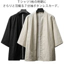 カーディガン 七分袖 綿麻調 メンズ サマーカーディガン 作務衣 カーデ トップス ロング ゆったり オーバーサイズ 春 夏 サマージャケット リネン調 羽織り...
