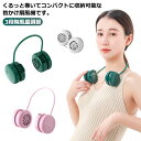 首かけ 首掛け 扇風機 羽なし ネックファン 巻き 折りたたみ 収納 コンパクト 首かけ扇風機 首掛け扇風機 羽なし扇風機 3段階風量調節 ハンディファン ネッ...