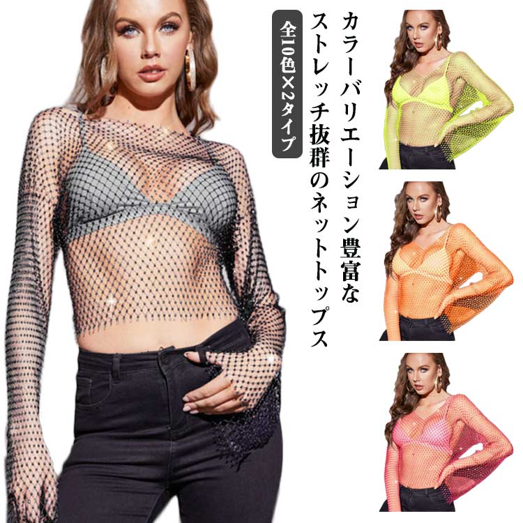 Rakuten - 全10色×2タイプ レディース ダンス 衣装 メッシュ トップス ショート丈 ランドネック Vネック トップス シースルー カットソー 長袖 キラキラ へそ出し トップス 透け感 おしゃれ かっこいい セクシー 黒