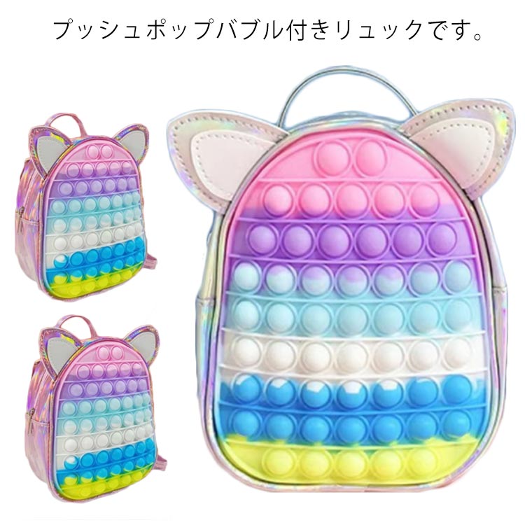 3color プッシュ ポップ リュック バックパック レジャーパック ストレス解消グッズ プッシュ ポップ バブル 知育 スクイーズ 玩具 カラフル バブル感覚 プッシュポップポップ ストレス プッシュポップバブル 通勤 通学 学生 大人