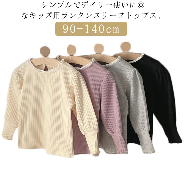 樂天商城 - 長袖Tシャツ リブ 長袖 ロンT ロングTシャツ カットソー トップス 無地 シンプル インナー リブ 女の子 ガールズ 子供服 子ども服 ランタンスリーブ フレア袖 綿 コットン ベビー キッズ ジュニア 子供 子ども こども 90cm 100cm 110cm 120cm 130cm 140cm