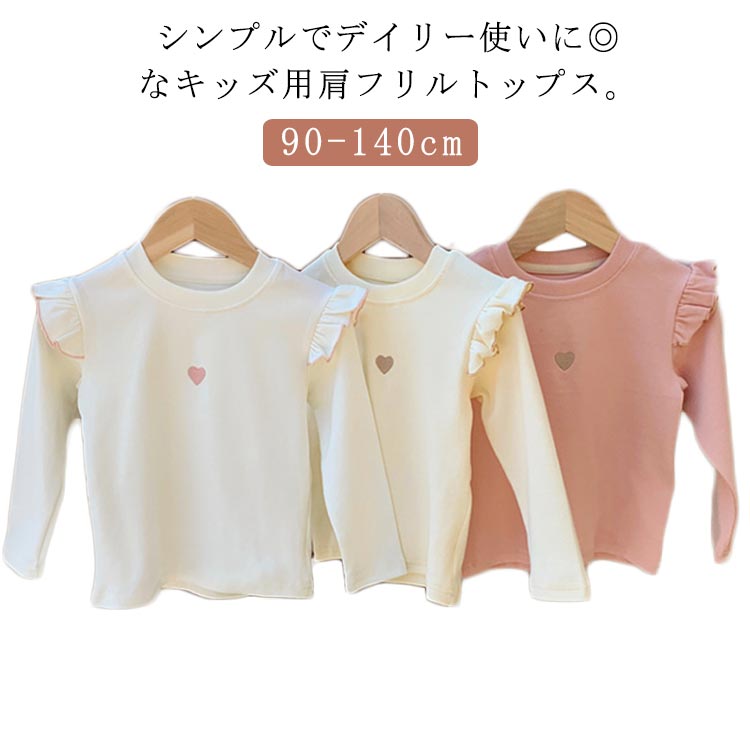 送料無料 子供服 フリルトップス フリル ロンT 長袖Tシャツ Tシャツ カットソー ハート刺繍 長袖 ロングTシャツ 子供 キッズ ジュニア ..