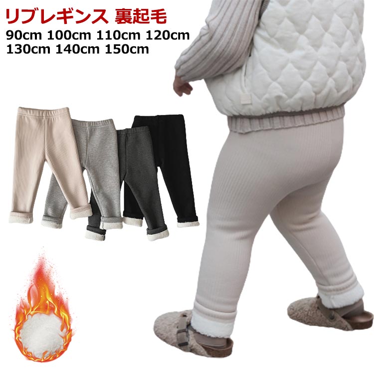 厚手 リブ レギンス 裏起毛 あったか リブ レギンス 無地 パンツ 韓国子供服 男の子 女の子 子供 冬 厚地 あったか くすみカラー 伸びる コットン 子供服 ボトムス スパッツ レギパン 幼稚園 小学生 中学生 ガールズ ジュニア おしゃれ 可愛い