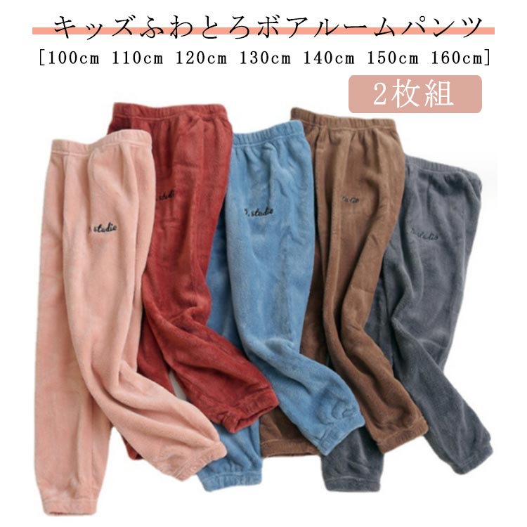 [2枚組][キッズふわとろボアルームパンツ][100cm 110cm 120cm 130cm 140cm 150cm 160cm]冬にピッタリなあったかルームパンツが登場♪両面起毛タイプなのでどこを触ってももこもこで気持ちいい！ボアなのにスッキリとしたシルエットが魅力の1本です！ サイズ 100cm 110cm 120cm 130cm 140cm 150cm 160cm サイズについての説明 ※サイズ表の実寸法は商品によって1-3cm程度の誤差がある場合がございます。 素材 ポリエステル 色 ワインレッド1枚 黒1枚+ピンク1枚 黒1枚+茶1枚 黒1枚+灰1枚 黒1枚+青1枚 備考 ●サイズ詳細等の測り方はスタッフ間で統一、徹底はしておりますが、実寸は商品によって若干の誤差(1cm〜3cm )がある場合がございますので、予めご了承ください。 ●商品の色は、撮影時の光や、お客様のモニターの色具合などにより、実際の商品と異なる場合がございます。あらかじめ、ご了承ください。 ●製品によっては、生地の特性上、洗濯時に縮む場合がございますので洗濯時はご注意下さいませ。 ▼色味の強い製品によっては他の衣類などに色移りする場合もございますので、速やかに（脱水、乾燥等）するようにお願いいたします。 ▼生地によっては摩擦や汗、雨などで濡れた時は、他の製品に移染する恐れがございますので、着用の際はご注意下さい。 ▼生地の特性上、やや匂いが強く感じられるものもございます。数日のご使用や陰干しなどで気になる匂いはほとんど感じられなくなります。