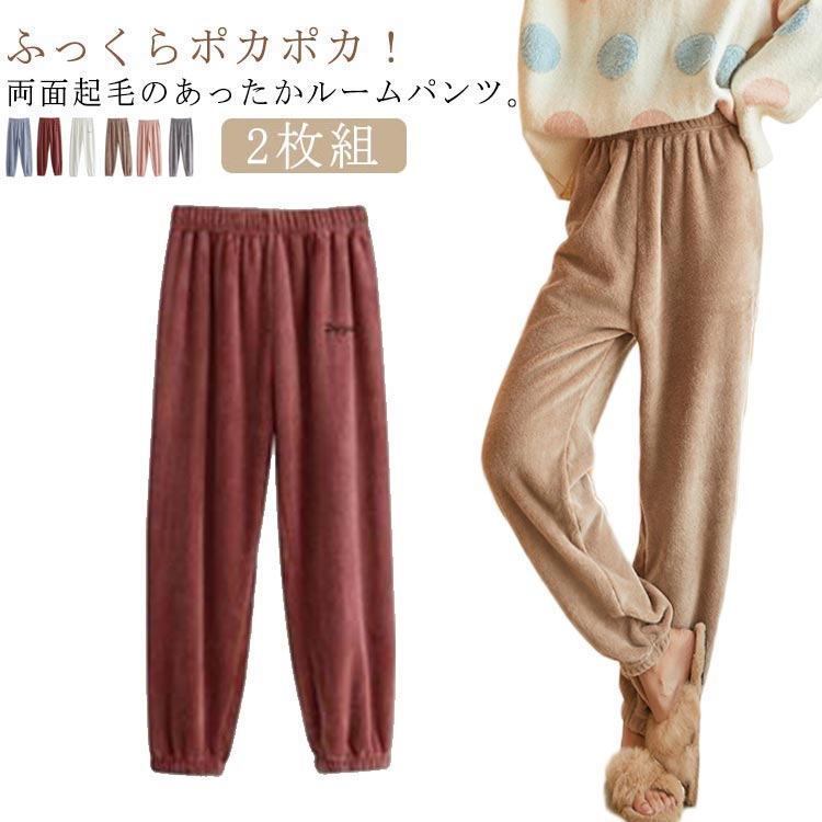 ルームパンツ レディース 秋冬 厚手 ロング丈 フリース ロングパンツ 2枚組 あったか 起毛 裏起毛 ふわふわ もこもこ ルームウェア ウェストゴム 防寒 リ...