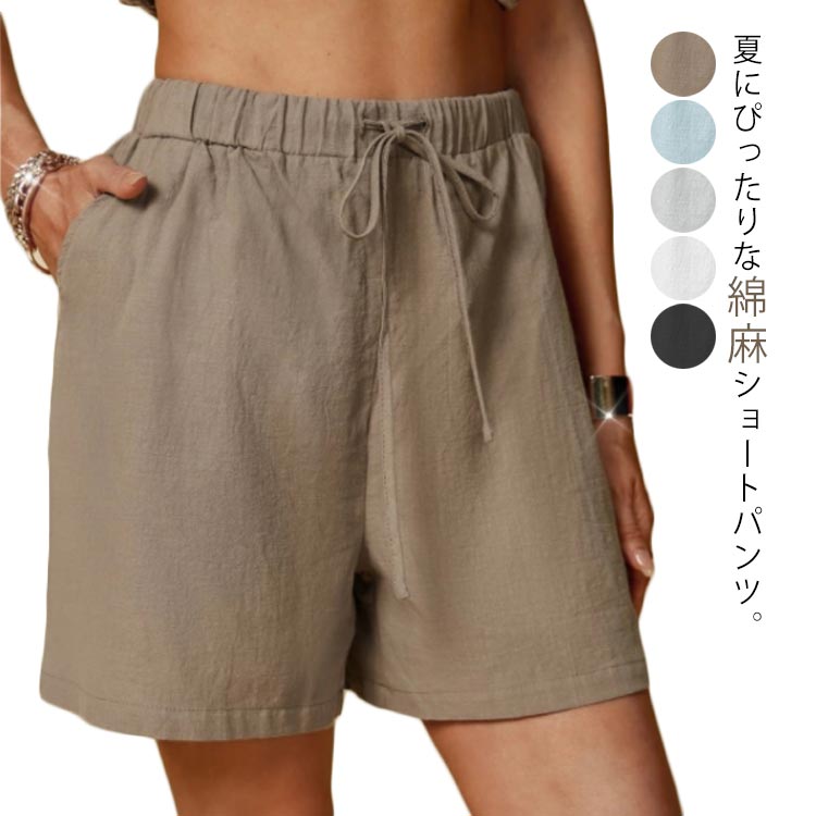 送料無料 ショートパンツ 薄手 短パン 綿麻 リネンパンツ レディース ハーフパンツ ワイドパンツ キュロット ウエストゴム ポケット付き リラックス 綿麻 サマー 無地 パンツ お洒落 カジュアル 楽チン ゆったり