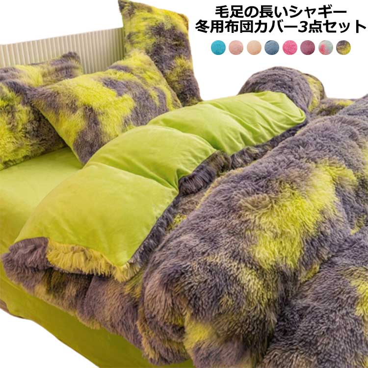 乐天商城 - 布団カバーセット シングル 3点セット もこもこ 毛足の長いシャギー 冬用 あったか 寝具カバー セット 布団セット ふとんカバー 掛け布団カバー フラットシーツ 枕カバー ふわふわ フリース 肌に優しい 暖かい 姫系 おしゃれ 可愛い 無地 子供 大人 送料無料