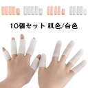 【送料無料】指用サポーター 10個セット 両手分 指サポーター 1本指 シリコン ソフト やわらかい 指関節保護 突き指予防 フィンガーサポーター ゆびサック バネゆび ばね指 つき指 親指 人差し指 中指 薬指 小指 スポーツ 水仕事(4)