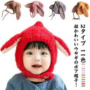 2タイプ11色超かわいいウサギのボア帽子！ サイズ F サイズについての説明 F 適応年齢6ヶ月-3歳 素材 ポリエステル 綿 色 紐タイプベージュ 紐タイプキャメル 紐タイプピンク 紐タイプグレー 紐タイプイエロー 紐タイプブルー ボタンタイプベージュ ボタンタイプピンク ボタンタイプグレー ボタンタイプレッド ボタンタイプキャメル 備考 ●サイズ詳細等の測り方はスタッフ間で統一、徹底はしておりますが、実寸は商品によって若干の誤差(1cm～3cm )がある場合がございますので、予めご了承ください。 ●製造ロットにより、細部形状の違いや、同色でも色味に多少の誤差が生じます。 ●パッケージは改良のため予告なく仕様を変更する場合があります。 ▼商品の色は、撮影時の光や、お客様のモニターの色具合などにより、実際の商品と異なる場合がございます。あらかじめ、ご了承ください。 ▼生地の特性上、やや匂いが強く感じられるものもございます。数日のご使用や陰干しなどで気になる匂いはほとんど感じられなくなります。 ▼同じ商品でも生産時期により形やサイズ、カラーに多少の誤差が生じる場合もございます。 ▼他店舗でも在庫を共有して販売をしている為、受注後欠品となる場合もございます。予め、ご了承お願い申し上げます。 ▼出荷前に全て検品を行っておりますが、万が一商品に不具合があった場合は、お問い合わせフォームまたはメールよりご連絡頂けます様お願い申し上げます。速やかに対応致しますのでご安心ください。