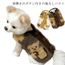 【送料無料】 背中 開き 犬 服 犬 の 服 犬服 背中開き ベスト かわいい ドッグウェア 小型犬 服 もこもこ ボア素材 防寒 冬服 袖なし暖かい 前あき 前ボタン 犬 冬服 ドッグウェア ジャケット ベスト 背中開き 暖かい 着せやすい 小型犬 おしゃれ かわいい 熊 可愛い