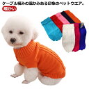 犬 服 犬服 犬の服 セーター ニット 生地 ハイネック ケーブル編み 袖なし 袖無し 暖かい 秋 冬 秋冬 秋服 冬服 秋物 冬物 秋服 男の子 女の子 小型...