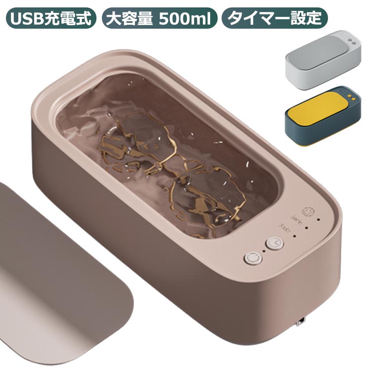 超音波洗浄器 眼鏡洗浄 超音波洗浄機 USB充電式 360度洗浄 45000Hz 高周波振動 大容量 500ml 3分間 5分..