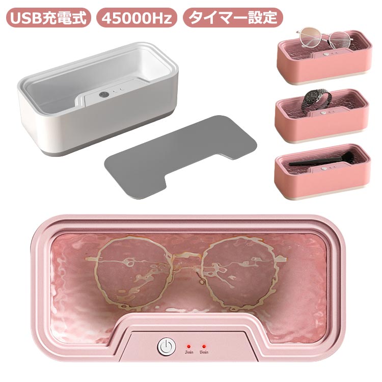 【送料無料】超音波洗浄機 メガネ 時計 マウスピース 超音波クリーナー 小型 アクセサリー 指輪 リング ネックレス 家電 一人暮らし プレゼント メガネ洗浄器...