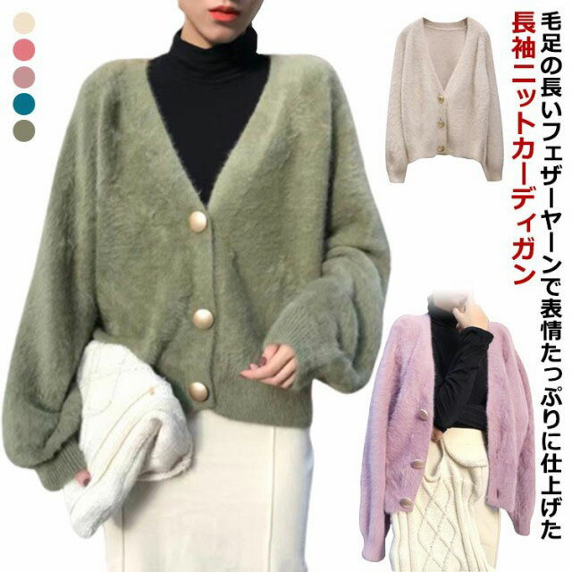 片畦編み フェザーヤーン 長袖 ニット カーディガン レディース 体型カバー ニットカーディガン レディース ふわふわ モコモコ Vネック コート アウター 秋...