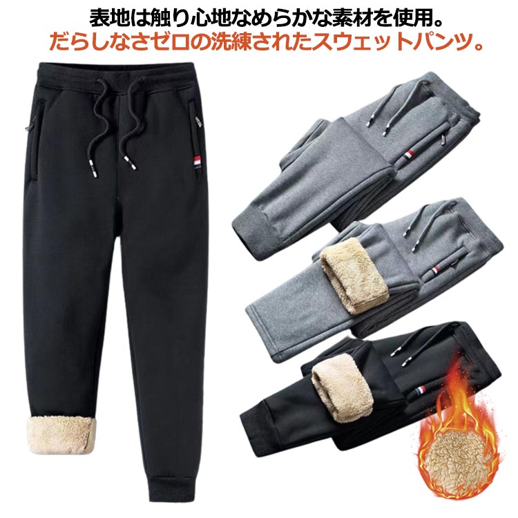 乐天商城 - 裏起毛パンツ メンズ 極暖 裏ボア スウェットパンツ 秋 冬 防寒 厚手 暖かい ロングパンツ ウエストゴム 保温 防風 部屋着 運動着 カジュアルパンツ ムートンパンツ 長ズボン 裏起毛 ボトムス 大きいサイズ 冬服 カジュアル スポーツ アウトドア 送料無料