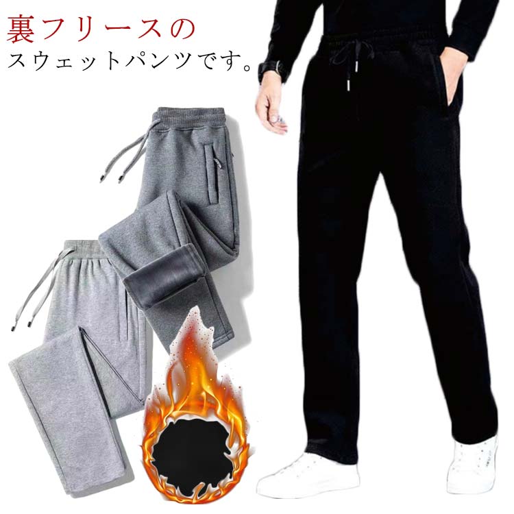 Sweat Pants - M～5XL!裏起毛パンツ メンズ 防寒 冬 暖かい ロングパンツ イージーパンツ 厚手 裏起毛 ゴルフパンツ 裏 起毛 スキニーパンツ ストレッチ 伸縮 美脚 長ズボン スポーツ カジュアル 無地 おしゃれ 大きいサイズ 調整紐 秋冬 送料無料