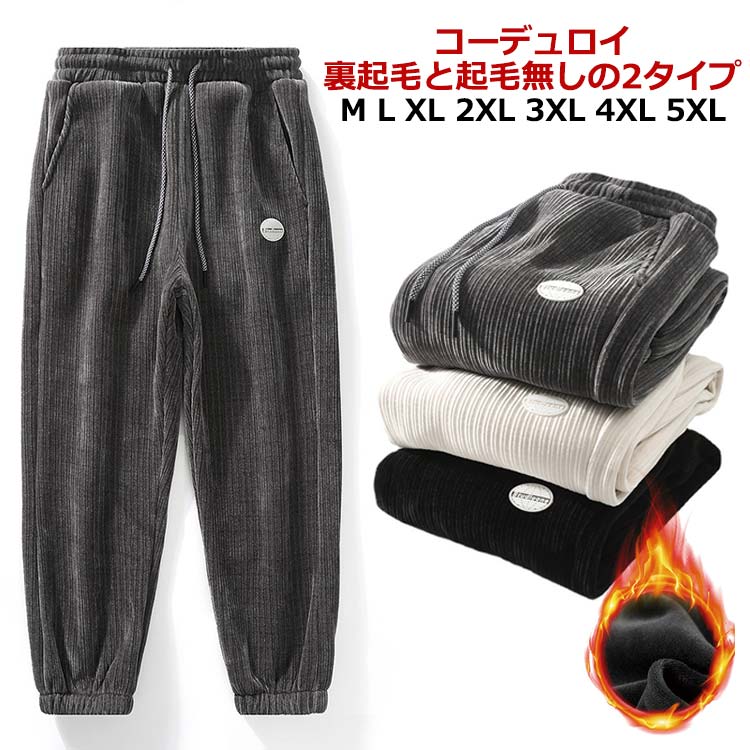 其它 - 裏起毛 コーデュロイ パンツ メンズ ボトムス ジョガーパンツ 裏起毛 暖パン コーデュロイ 裏起毛と起毛無しの2タイプ テーパードパンツ 秋 冬 大きいサイズ おしゃれ ゆったり チノパン 長ズボン 裾絞り 暖かい ウエストゴム カジュアル 送料無料