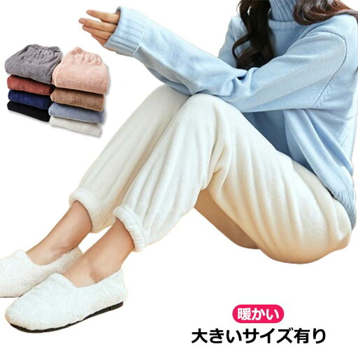 ルームパンツ レディース ロング丈 フリース ふわふわ もこもこ ルームウェア リラックス お家 部屋着 春秋冬 プレゼント50代 40代 30代 20代 女性用 部屋着 ウェストゴム 防寒対策 送料無料 ルームパンツ レディース ロング丈 フリース ふわふわ もこもこ ルームウェア リラックス お家 部屋着 春秋冬 プレゼント50代 40代 30代 20代 女性用 部屋着 ウェストゴム 防寒対策 送料無料