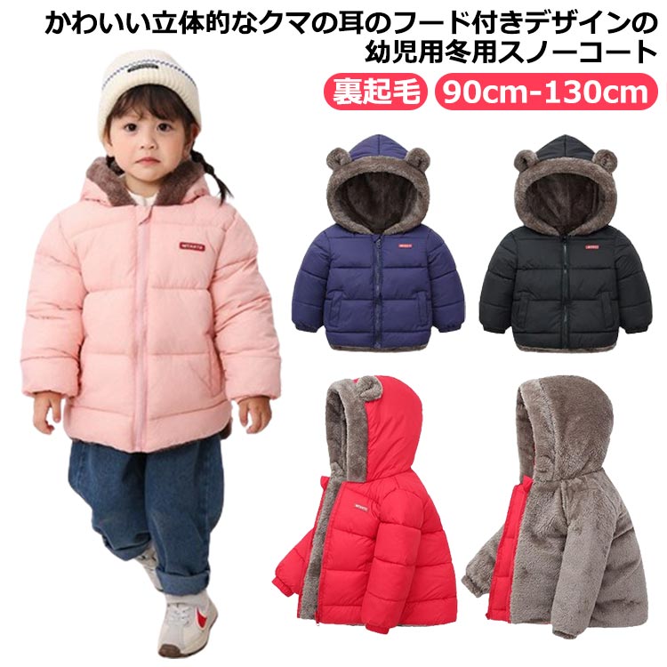 ボア ジャケット キッズ アウター 子供 コート ジャケット 冬 裏ボア フード付き 女の子 中綿 男の子 暖かい クマ耳 無地 フード付き 洗える 防寒 秋 ...