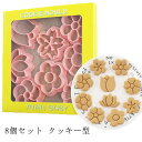 スタンプクッキー型 8個セット 送料無料 キャラクター クッキー 抜き型 型抜き クッキー型 スタンプクッキー 花 サクラ 花柄 プラスチック製 製菓 お菓子 ...