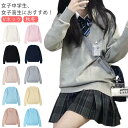 スクールセーター 女の子 男の子 無地 制服 セーター ニットセーター Vネック 学生服 プルオーバー 綿 コットン 長袖 スクールニット カシュクール スクー...