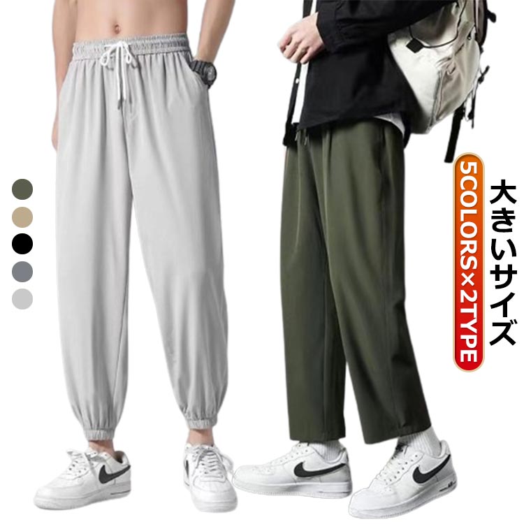 Rakuten - 大きいサイズ ストレートパンツ ゴルフパンツ 部屋着 接触冷感 パンツ メンズ 冷感パンツ スリム 冷感 パンツ 外出着 運動着 イージーパンツ ジョガーパンツ 大きいサイズ ロングパンツ メンズ アイスシルク 接触冷感 ひんやり 涼しい ひんやり