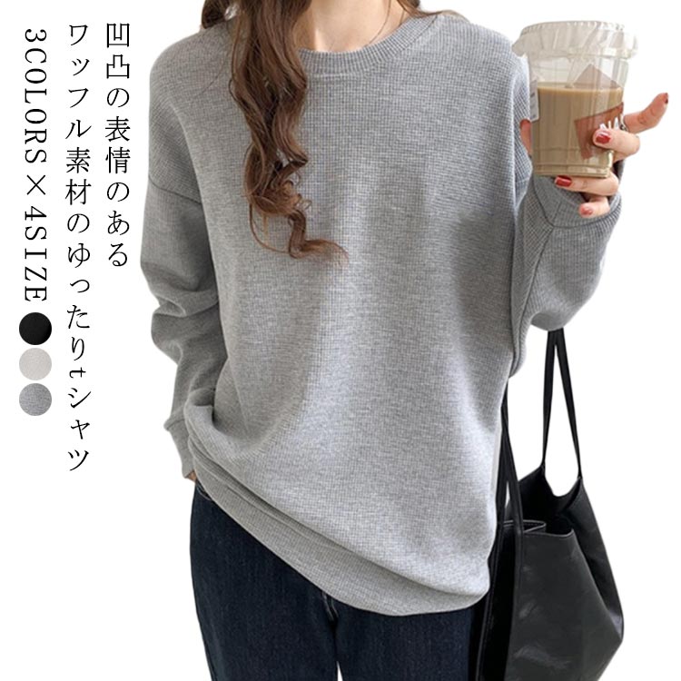 乐天商城 - 40代 ワッフル 長袖 Tシャツ プルオーバー 黒 グレー 長袖 レディース ゆったり トップス レディース ドロップショルダー トレーナー 無地 秋 シンプル 丸首 tシャツ ワッフル生地 ロンT ゆとめ クルーネック カットソー 冬 春 20代 30代 白