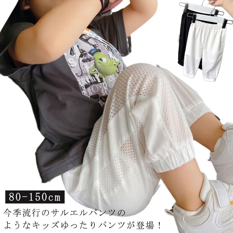 乐天商城 - 女の子 ジャージ 白 夏 ロングパンツ 冷感パンツ 男の子 子供服 キッズ サルエルパンツ メッシュパンツ 蚊よけ ベビー キッズ 接触冷感素材 ジュニア 涼しい 薄手 長ズボン 無地 夏 赤ちゃん カジュアル ゆったり 通気性 柔らかい 黒 80 90 100 110 120 130 140 キッズ