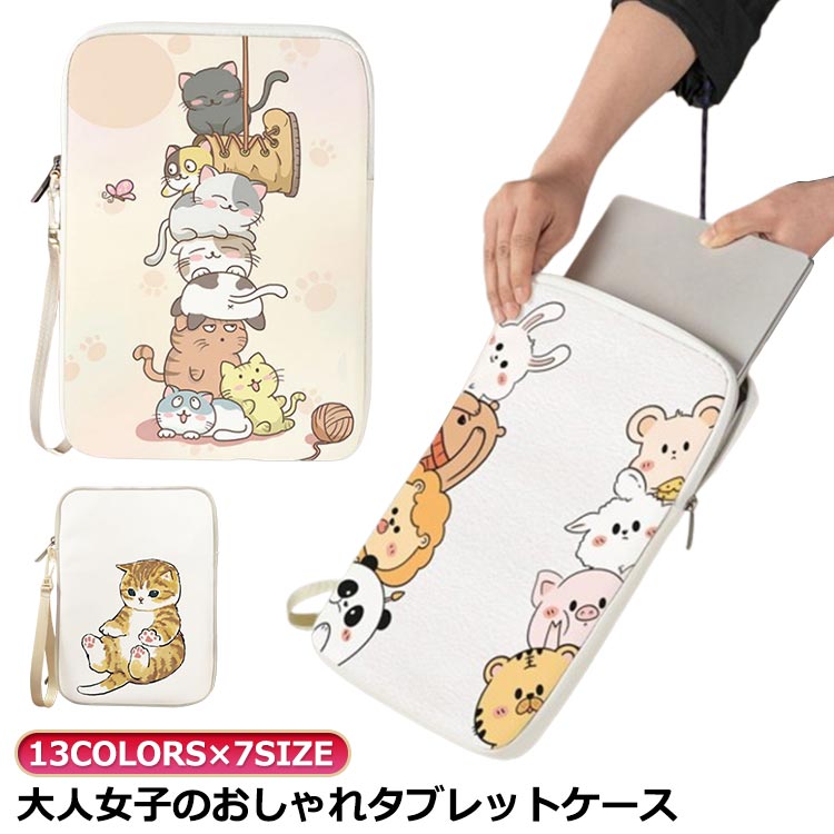 Rakuten - 可愛い おしゃれ ケース キャット 韓国 14インチ 16インチ 10.1インチ リモート 15.6インチ 13インチ パソコンケース タブレット 11インチ 猫 ねこ柄 出張 ポーチ オフィス おしゃれ タブレットバッグ 会議 女子高生 高校生 タブレットケース