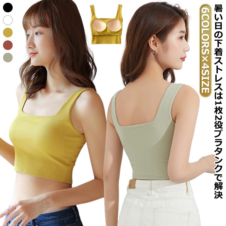 Rakuten - スクエアネック レディース ブラトップ 下厚パッド 部屋着 綿混 ルームウェア カップ付きタンクトップ リブ ナイトブラ カップ付きインナー ノンワイヤー ブラキャミ 寝間着 ショート丈 下着 女性 おしゃれ 可愛い 春 無地