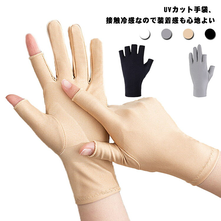 UVカット UV手袋 メンズ レディース 接触冷感 ショート