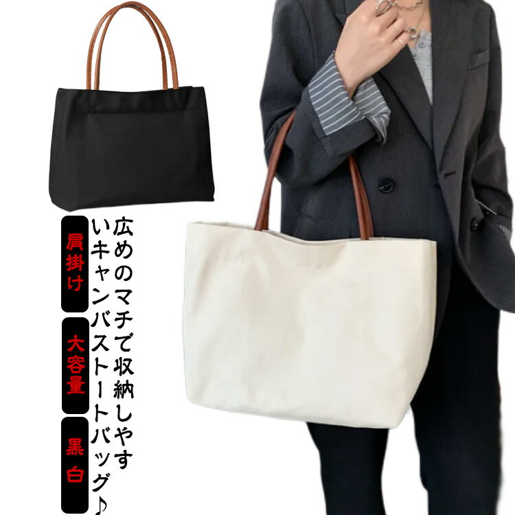 キャンバストートバッグ 送料無料 トートバッグ レディース キャンバス トート 無地 布 かわいい 帆布 シンプル 斜めがけ 肩掛け 通学 通勤 大容量 黒 白 ブラック ホワイト