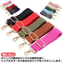 バック ショルダー紐 単品 ショルダーストラップ ショルダー 太め 3.8cm 140cm ショルダーベルト 綿 布 斜めがけ バッグストラップ ベルト レディ...