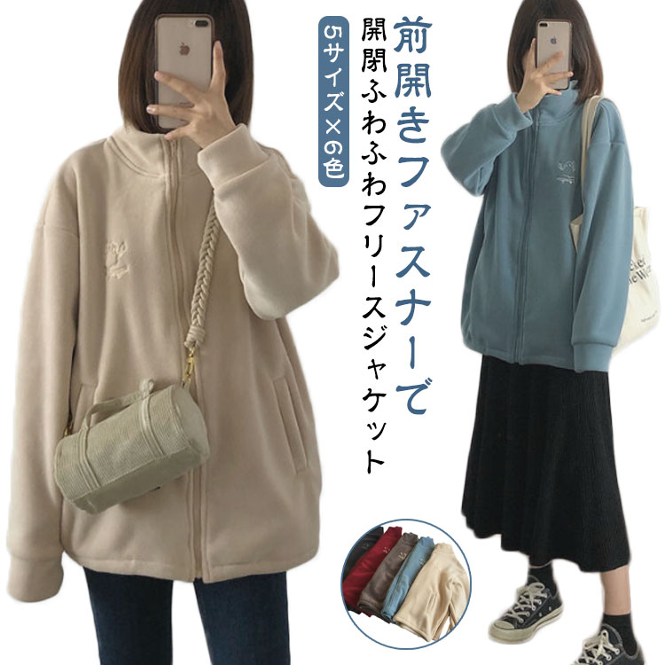 Rakuten - 秋 冬 フリース ジャケット レディース フリースジャケット ジップアップ アウトドア フリース ジャケット カーディガン アウター スタンドカラー ハイネック ゆったり 起毛 軽量 軽い 防寒 保温 フリース 防寒着 ルームウェア シンプル かわいい 部屋着 送料無料