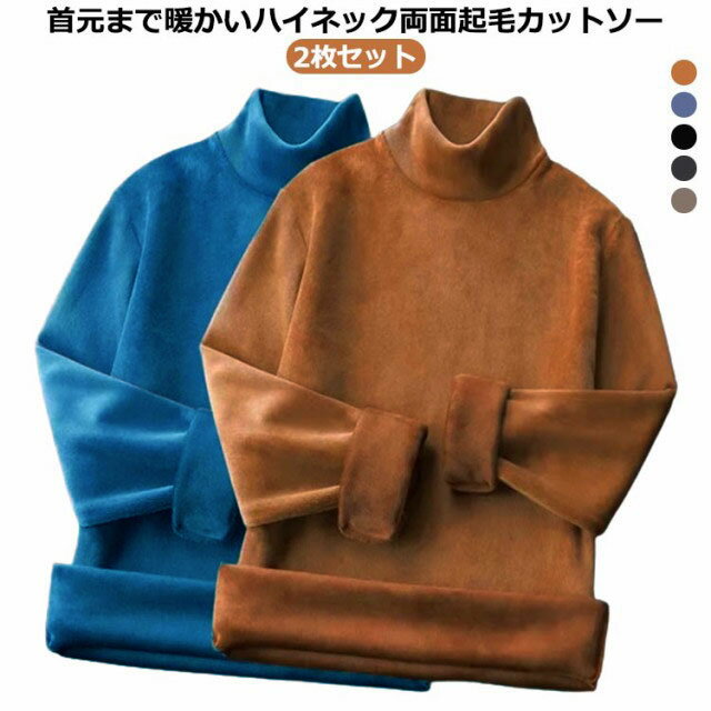 2枚セット首元まで暖かいハイネック両面起毛カットソー サイズ M L XL 2XL 3XL 4XL サイズについての説明 ※サイズ表の実寸法は商品によって1-3cm程度の誤差がある場合がございます。 素材 ポリエステル 色 2枚セット1 2枚セット2 2枚セット3 2枚セット4 2枚セット5 2枚セット6 2枚セット7 2枚セット8 2枚セット9 2枚セット10 備考 ●サイズ詳細等の測り方はスタッフ間で統一、徹底はしておりますが、実寸は商品によって若干の誤差(1cm〜3cm )がある場合がございますので、予めご了承ください。 ●商品の色は、撮影時の光や、お客様のモニターの色具合などにより、実際の商品と異なる場合がございます。あらかじめ、ご了承ください。 ●製品によっては、生地の特性上、洗濯時に縮む場合がございますので洗濯時はご注意下さいませ。 ▼色味の強い製品によっては他の衣類などに色移りする場合もございますので、速やかに（脱水、乾燥等）するようにお願いいたします。 ▼生地によっては摩擦や汗、雨などで濡れた時は、他の製品に移染する恐れがございますので、着用の際はご注意下さい。 ▼生地の特性上、やや匂いが強く感じられるものもございます。数日のご使用や陰干しなどで気になる匂いはほとんど感じられなくなります。