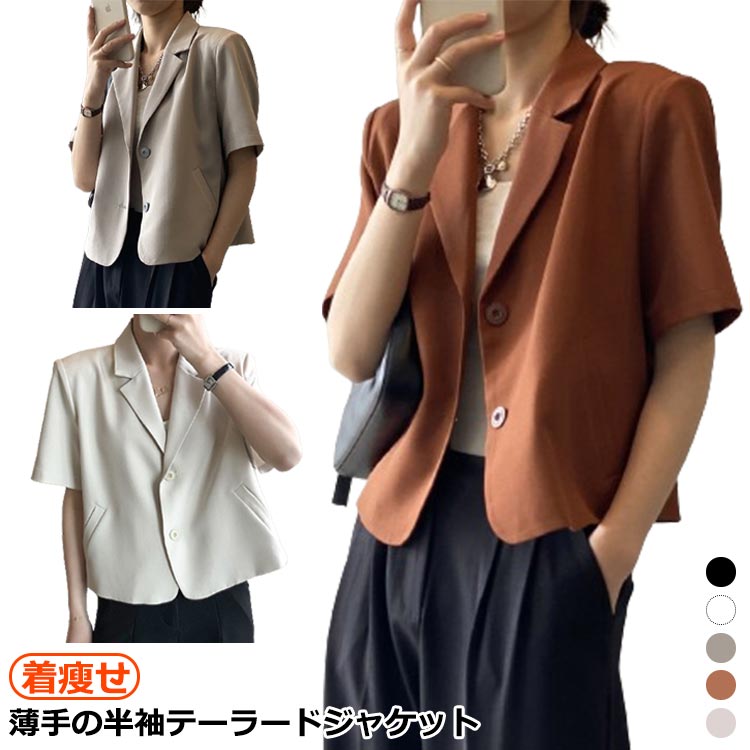 薄手 アウター 半袖 レディース 薄手 オフィス 着瘦せ ショートジャケット テーラードジャケット 春夏ジャケット ミドル丈 パーティー サマージャケット カジュアル ゆったり おしゃれ シンプル 20代 30代 40代 二次会 ショート丈
